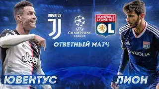 ЮВЕНТУС - ЛИОН | ОТВЕТНЫЙ МАТЧ 1/8 ФИНАЛА ЛЧ