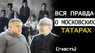 Диалог с Дамиром Исхаковым о Московских татарах. 2 часть.