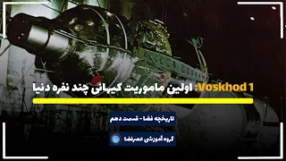 Voskhod 1 👨‍🚀 اولین ماموریت کیهانی چند نفره دنیا