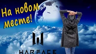 Warface Все сначала! На НОВОМ МЕСТЕ!!!