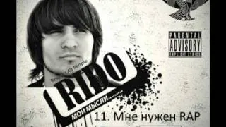 Rido feat Digo - Мне нужен RAP