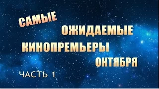 Самые ожидаемые фильмы Октября 2015. Часть 1