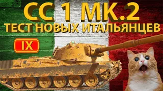 CONTROCARRO 1 MK.2 - Тестируем новых итальянцев (9 уровень)