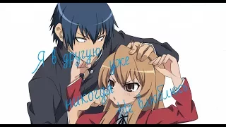 AMV / Toradora / я в другую уже никогда...