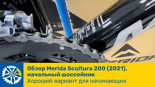 Обзор Merida Scultura 200(2021), начальный шоссейник. Хороший вариант для начинающих