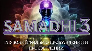 SAMADHI.PART3.САМАДХИ.ЧАСТЬ3"ПУТЬ БЕЗ ПУТИ".