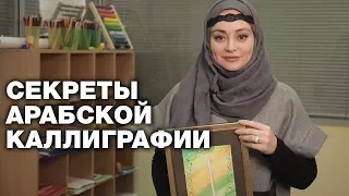 АРАБСКАЯ КАЛЛИГРАФИЯ И МЕДИТАЦИЯ. МАСТЕР-КЛАСС