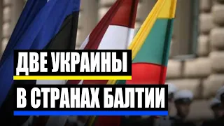 Запись трансляции [27/07/23] Два прибалтайца. Две Украины в странах Балтии