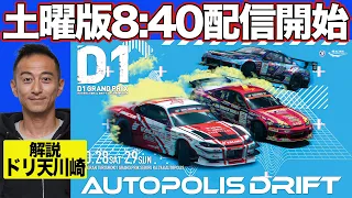 【 土曜版生配信 】 D1GP 第7戦 オートポリス [ 2023 AUTOPOLIS DRIFT ]