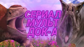 И снова СЕРИАЛ, МУЛЬТФИЛЬМ и ДОКУМЕНТАЛКА о ДИНОЗАВРАХ №2 , которые вы, возможно, не видели