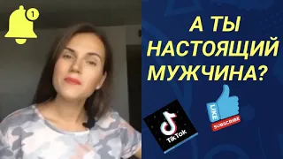 Настоящий Мужчина Это