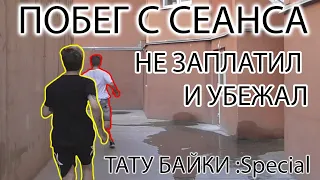 ТАТУ БАЙКИ:Special | ПОБЕГ С СЕАНСА.НЕ ЗАПЛАТИЛ И УБЕЖАЛ!