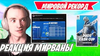 РЕАКЦИЯ MIRWANA НА ИГРУ БОГОВ В DUOS CASH CUP FORTNITE! СЛАВИК В ШОКЕ ОТ МИРОВОГО РЕКОРДА В ФОРТНАЙТ