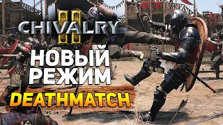 Chivalry 2 | Новый режим : Deathmatch и Кастомизация