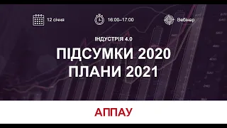 Вебінар «Національна стратегія Індустрії 4.0: підсумки 2020 – плани 2021»