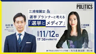 【N/S高 政治部】選挙プランナー松田馨と考える『選挙とメディア』特別講義