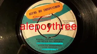 ΔΗΜΗΤΡΙΟΥ ΑΝΤΖΕΛΑ - ΑΣ ΗΤΑΝ ΝΑ ΜΠΟΡΩ 45 rpm