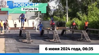 Новости Алтайского края 6 июня 2024 года, выпуск в 6:35