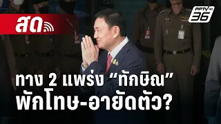 🔴Live เข้มข่าวเย็น | ปล่อยตัว"ทักษิณ" เดิมพัน"เพื่อไทย"  | 9 ก.พ. 67