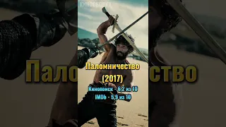 Топ 10 Исторических Фильмов #shorts #фильмы #кино