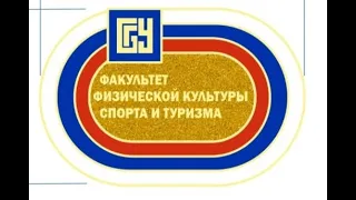 Конференция "Современные проблемы и потенциал научных исследований в физической культуре и спорте"