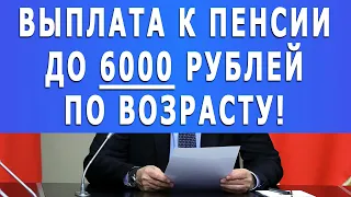 Ничего Себе! Выплата к Пенсии до 6000 рублей по Возрасту!