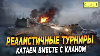 Реалистичный турнир в [HUMOR] в Wot Blitz