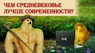 Чем средневековье лучше современности?