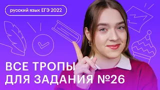 Все тропы для задания №26 на примерах из популярных песен | Русский язык с Тамарой Лариной