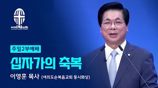 주일 2부예배 | 2024.04.14. | 십자가의 축복 - 이영훈 목사 (여의도순복음교회 동시화상)