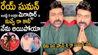 Megastar Chiranjeevi Great Words About Actor Suman | Telugu Cinema Brother