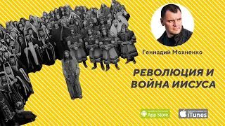 Революция и Война Иисуса! Слово к спящей и обманутой Церкви 21-го века. /Геннадий Мохненко