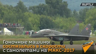 гонка  истребитель Макс против формула 1