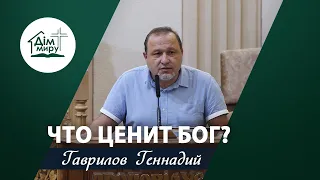 Что ценит Бог? | Проповідь | Геннадий Гаврилов