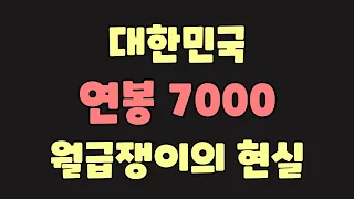 40대 노총각이 말하는 직장인의 현실 - 연봉 7000 달성 후 깨달은 점