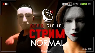 В ГОСТИ К ДЕДУ СИГНАЛУ ► DEAD SIGNAL СТРИМ ПРОХОЖДЕНИЕ NORMAL MODE СТРИМЧЕСТЕР #281