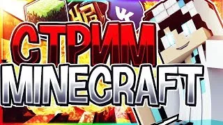 🔥СТРИМ ПО MINECRAFT - ИГРАЕМ С ПОДПИСЧИКАМИ - ДОНАТ ОТ 1РУБ