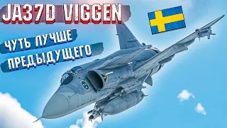 War Thunder - JA37D Viggen НОВЫЙ ТОП ШВЕЦИИ