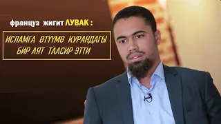 Француз жигит  Лувак: "Курандагы бир аят исламга өтүүмө таасир этти".