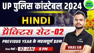 UP Police Constable 2024 | UP Police Hindi Practice Set 02 | UPP Hindi Class, UP Police Hindi PYQ,s