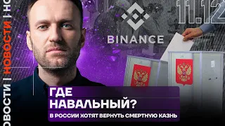 Итоги дня | Где Навальный? | В России хотят вернуть смертную казнь