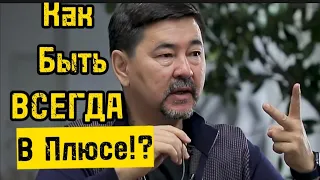 Как Не Терять Деньги!? Чтобы Не Терять Надо... Мудрейшие Советы От Миллиардера Маргулана Сейсембаева