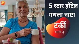 पंचतारांकित हॉटेलमधील नाष्टा Maharashtrian Vloggers Abroad Mother & Son's breakfast in Marathi Vlog.