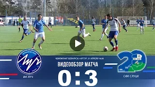 Беларусбанк — чемпионат Беларуси  4 й тур  ФК Луч - СФК Слуцк 0:3