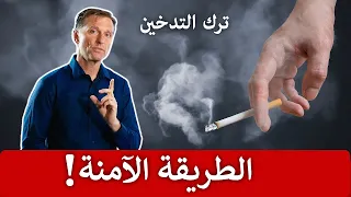 مخاطر ترك التدخين | أهم نصيحة للإقلاع بشكل آمن!