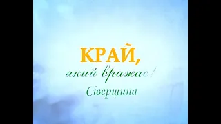 Край, який вражає! Сіверщина. (3 випуск)