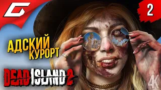 АДСКИЙ ГОРОД АНГЕЛОВ ➤ Dead Island 2 ◉ Прохождение 2