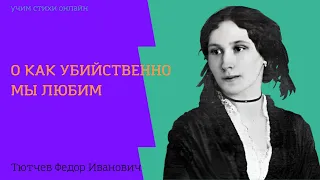 "О как убийственно мы любим" Федор Тютчев. Аудио скачать можно, пройдя по ссылке в описании