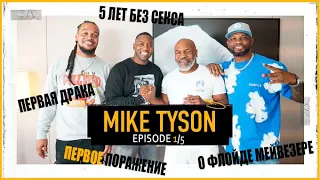 🎤"The Pivot" w/Mike Tyson на русском 1/5 | Первая драка, о Флойде, 5 лет без секса, первое поражение