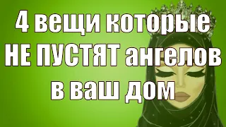 4 вещи, которые НЕ ПУСТЯТ ангелов в ваш дом